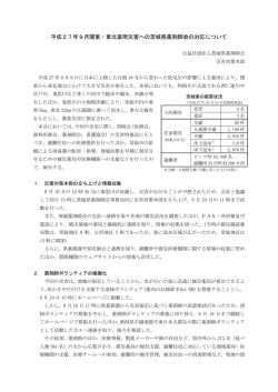 平成27年9月関東・東北豪雨災害への茨城県薬剤師会の対応について