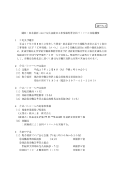 資料№3 関東・東北豪雨における災害復旧工事現場局署
