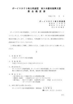 ボーイスカウト埼玉県連盟 東日本豪雨復興支援 募 金 趣 意 書