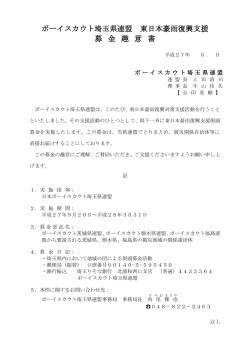 ボーイスカウト埼玉県連盟 東日本豪雨復興支援 募 金 趣 意 書