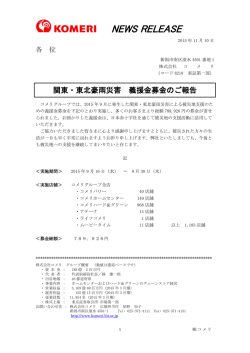 関東・東北豪雨災害 義援金募金のご報告