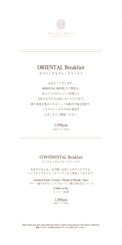 朝食メニュー - 神戸オリエンタルホテル (ORIENTAL HOTEL)