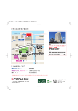 株主総会会場ご案内図 交通機関のご案内