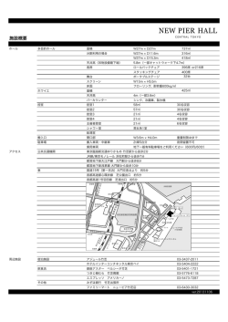 施設概要 - NEW PIER HALL