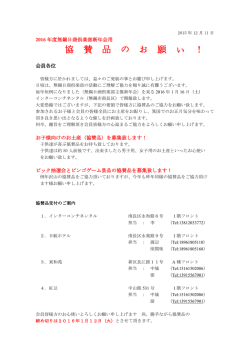 協 賛 品 の お 願 い ！