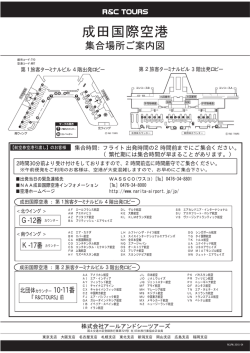 成田国際空港 - アールアンドシーツアーズ