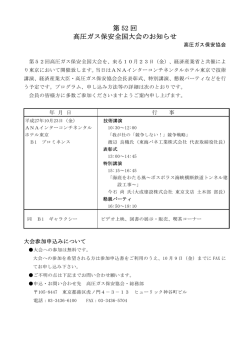 第 52 回 高圧ガス保安全国大会のお知らせ