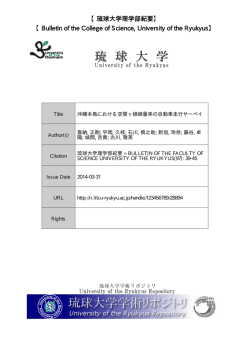 見る/開く - 琉球大学