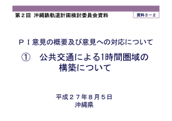 公共交通における1時間圏域の構築について