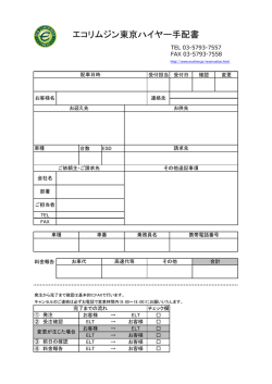 エコリムジン東京ハイヤー手配書