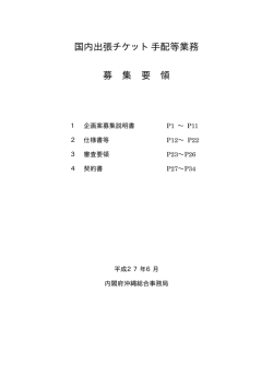 国内出張チケット手配等業務 募 集 要 領