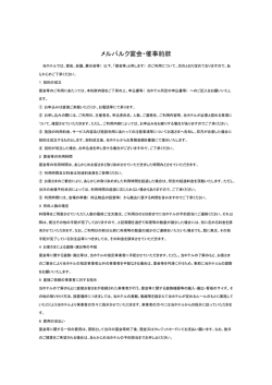 メルパルク宴会・催事約款