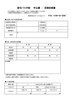 貸切バス手配 申込書 ・ 見積依頼書