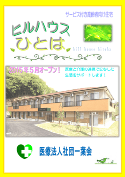 医療と介護の連携で安心した 生活をサポートします！