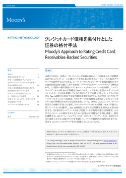 クレジットカード債権を裏付けとした 証券の格付手法 Moody`s Approach
