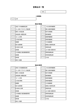 営業品目一覧