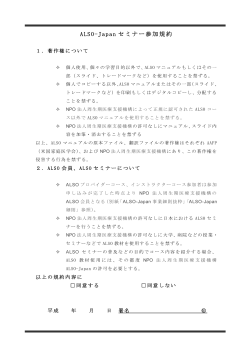 ALSO-Japan セミナー参加規約