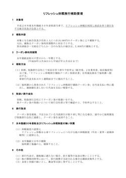 リフレッシュ休暇旅行補助要項