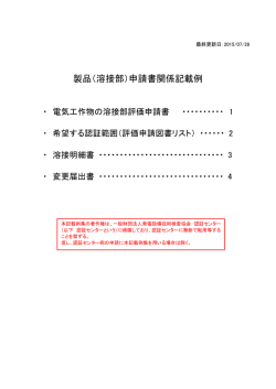 製品（溶接部）申請書関係記載例