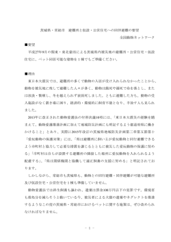 茨木県・常総市に対する要望書（全国動物ネットワーク）