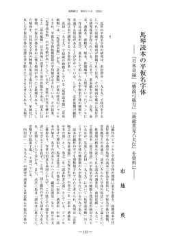 馬琴読本の平仮名字体 - SEIKEI University Repository