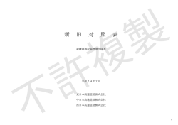 新 旧 対 照 表 - 【NEXCO総研】株式会社 高速道路総合技術研究所
