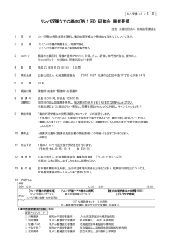 リンパ浮腫ケアの基本（第 1 回） 研修会 開催要領