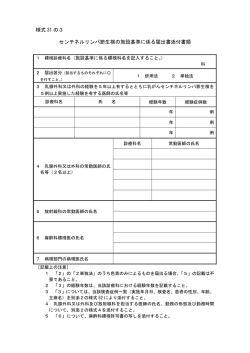 様式 31 の3 センチネルリンパ節生検の施設基準に係る届出書添付書類
