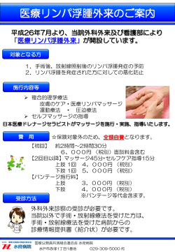 医療リンパ浮腫外来のご案内