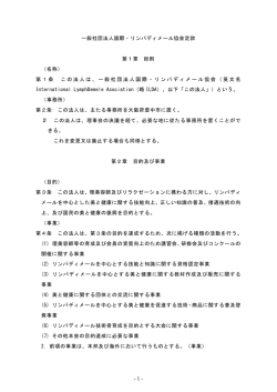 一般社団法人国際・リンパディメール協会定款 第1章 総則 （名称） 第1条
