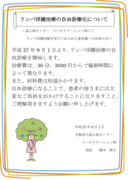 リンパ浮腫治療の自由診療化について 平成 27 年 9 月 1 日より、リンパ