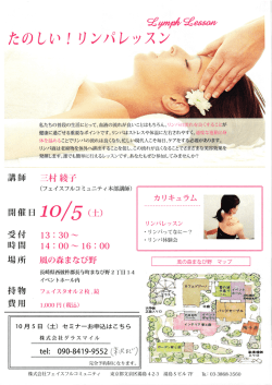 楽しいリンパレッスン 2013年10月5日開催