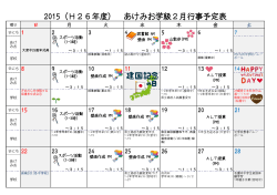 2015（H26年度） あけみお学級2月行事予定表