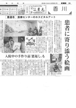 患者に寄り添う絵画 - 独立行政法人国立病院機構 四国こどもとおとなの