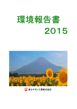 環境報告書 2015