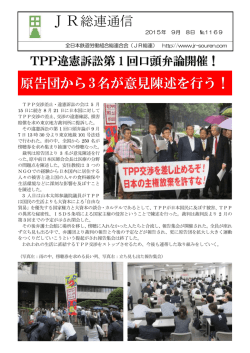 JR総連通信 原告団から3名が意見陳述を行う！