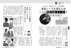 資金ニーズを探るため こんな切り出しトークで 声かかけを行おう