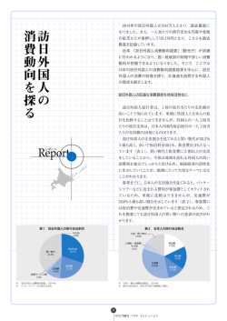 訪日外国人の消費動向を探る