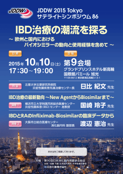 IBD治療の潮流を探る