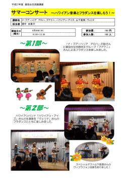 サマーコンサート～ハワイアン音楽とフラダンスを楽しもう～ 報告