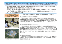 北上ハイテクペーパー（株）インタビュー（H27.9.9）について