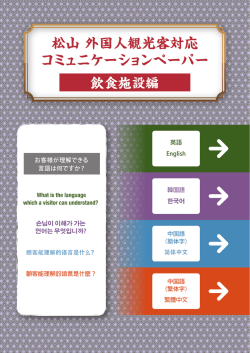 松山 外国人観光客対応 コミュニケーションペーパー