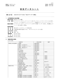 SDS（ペーパー） - 新日本サーマルセラミックス株式会社