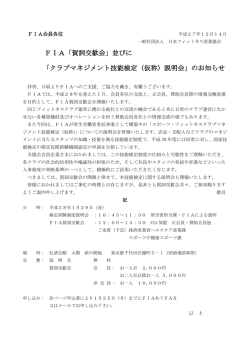 FIA「賀詞交歓会」 - 一般社団法人 日本フィットネス産業協会 | FIA