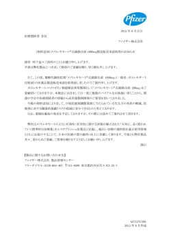 メソトレキセート点滴静注液1000mg 製造販売承認取得のお知らせ
