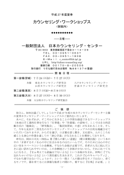 カウンセリング・ワークショップス - 一般財団法人日本カウンセリング