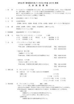 NPGA杯 第5回全日本パークゴルフ大会 20ー5 宮城 大 会 実 施 要 項