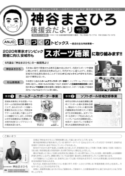Vol.35 - 安城市議会議員 神谷まさひろ