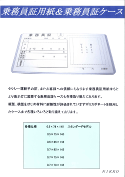 タクシー運転手の証、またお客様への信頼にもなります乗務員証用紙はも