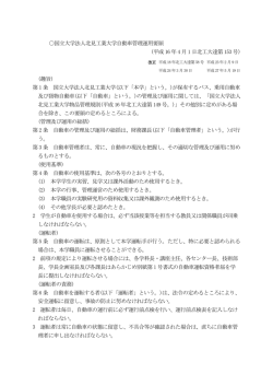 国立大学法人北見工業大学自動車管理運用要領 (平成 16 年 4 月 1 日